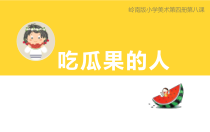 美术【岭南版】二年级下册《8. 吃瓜果的人》PPT课件2