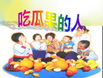 美术【岭南版】二年级下册《8. 吃瓜果的人》PPT课件3