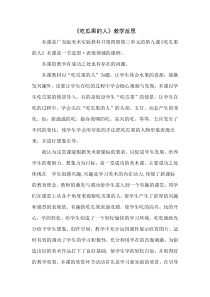 美术【岭南版】二年级下册《8. 吃瓜果的人》教学反思1