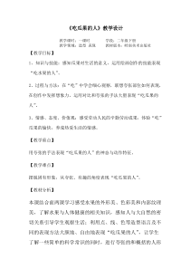 美术【岭南版】二年级下册《8. 吃瓜果的人》教学设计4