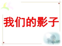 美术【岭南版】二年级下册《9. 我们的影子》PPT课件1