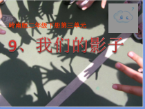 美术【岭南版】二年级下册《9. 我们的影子》PPT课件2(1)