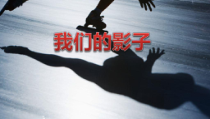 美术【岭南版】二年级下册《9. 我们的影子》PPT课件3