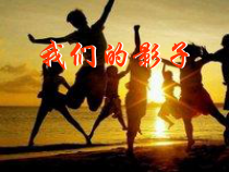 美术【岭南版】二年级下册《9. 我们的影子》PPT课件4