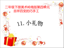 美术【岭南版】二年级下册《11. 小礼物》PPT课件1