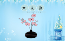 美术【岭南版】二年级下册《13. 大花瓶》PPT课件1