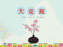 美术【岭南版】二年级下册《13. 大花瓶》PPT课件2