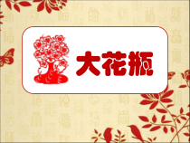 美术【岭南版】二年级下册《13. 大花瓶》PPT课件3