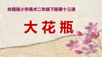 美术【岭南版】二年级下册《13. 大花瓶》PPT课件5