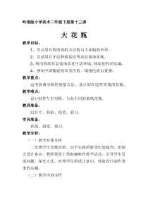 美术【岭南版】二年级下册《13. 大花瓶》教学设计3