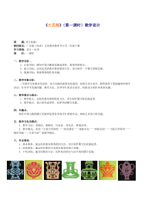 美术【岭南版】二年级下册《13. 大花瓶》教学设计2