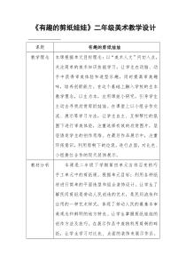 美术【岭南版】二年级下册《14. 有趣的剪纸娃娃》教学设计1