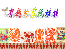 美术【岭南版】二年级下册《14. 有趣的剪纸娃娃》PPT课件1