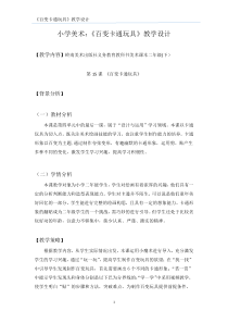 美术【岭南版】二年级下册《15. 百变卡通玩具》教学设计2
