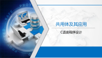 C语言程序设计基础教程-8.4、共用体