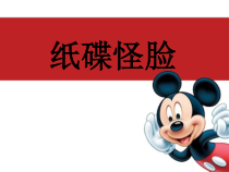 美术【岭南版】二年级下册《17. 纸碟怪脸》PPT课件1