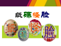 美术【岭南版】二年级下册《17. 纸碟怪脸》PPT课件3(1)