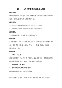 美术【岭南版】二年级下册《17. 纸碟怪脸》教学设计3