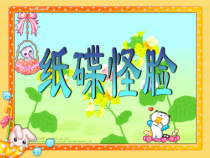 美术【岭南版】二年级下册《17. 纸碟怪脸》PPT课件5