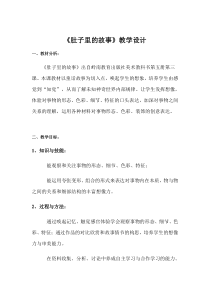 美术【岭南版】三年级上册《3. 肚子里的故事》教学设计4