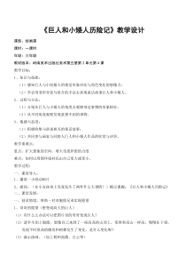 美术【岭南版】三年级上册《4. 巨人和小矮人历险记》教学设计3