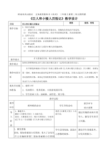 美术【岭南版】三年级上册《4. 巨人和小矮人历险记》教学设计4