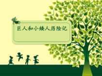 美术【岭南版】三年级上册《4. 巨人和小矮人历险记》PPT课件3