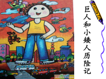 美术【岭南版】三年级上册《4. 巨人和小矮人历险记》PPT课件4