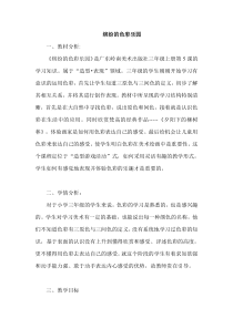美术【岭南版】三年级上册《5. 缤纷的色彩乐园》教学设计3