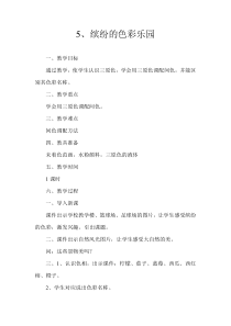 美术【岭南版】三年级上册《5. 缤纷的色彩乐园》教学设计4