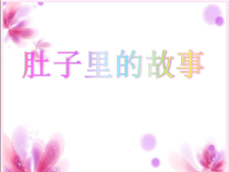 美术【岭南版】三年级上册《3. 肚子里的故事》PPT课件5