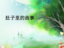 美术【岭南版】三年级上册《3. 肚子里的故事》PPT课件2