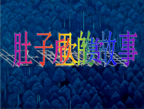 美术【岭南版】三年级上册《3. 肚子里的故事》PPT课件4