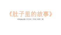 美术【岭南版】三年级上册《3. 肚子里的故事》PPT课件3