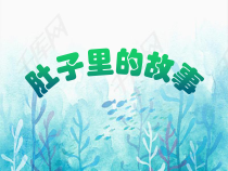 美术【岭南版】三年级上册《3. 肚子里的故事》PPT课件6