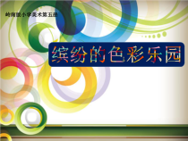 美术【岭南版】三年级上册《5. 缤纷的色彩乐园》PPT课件3