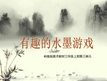 美术【岭南版】三年级上册《6. 有趣的水墨游戏》PPT课件2