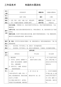 美术【岭南版】三年级上册《6. 有趣的水墨游戏》教学设计1