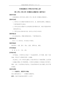 美术【岭南版】三年级上册《6. 有趣的水墨游戏》教学设计2