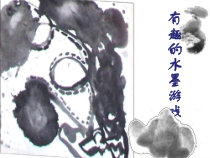 美术【岭南版】三年级上册《6. 有趣的水墨游戏》PPT课件1