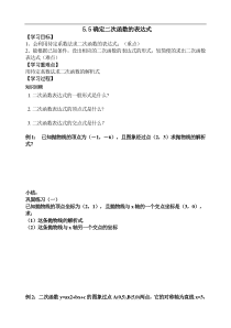 《5.5 确定二次函数的表达式》教学设计-九年级下册数学青岛版