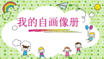 美术【岭南版】三年级上册《8. 我的自画像册》PPT课件1