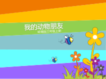 美术【岭南版】三年级上册《10. 我的动物朋友》PPT课件2
