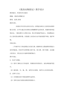 美术【岭南版】三年级上册《10. 我的动物朋友》教学设计1