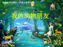 美术【岭南版】三年级上册《10. 我的动物朋友》PPT课件1