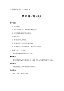 美术【岭南版】三年级上册《12. 刮大风》教学设计1
