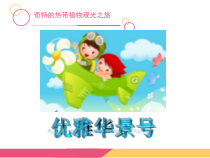 美术【岭南版】三年级上册《14. 奇特的热带植物》PPT课件2