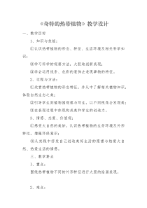 美术【岭南版】三年级上册《14. 奇特的热带植物》教学设计1