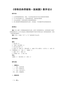 美术【岭南版】三年级上册《14. 奇特的热带植物》教学设计3