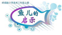 美术【岭南版】三年级上册《17. 鱼儿的启示》PPT课件1